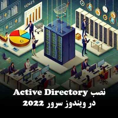 نصب Active Directory در ویندوز سرور 2022