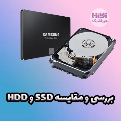 مقایسه SSD و HDD