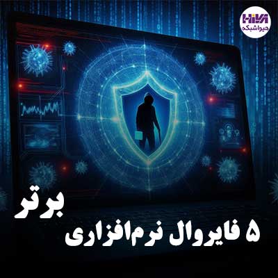 معرفی 5 فایروال برتر