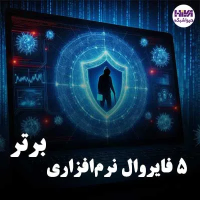 معرفی 5 فایروال برتر