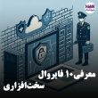 معرفی 10 فایروال سخت افزاری
