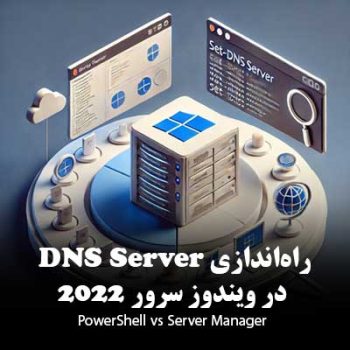 راه‌اندازی DNS Server