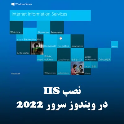 نصب IIS در ویندوز سرور 2022