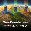 Tree Domain در ویندوز سرور 2022