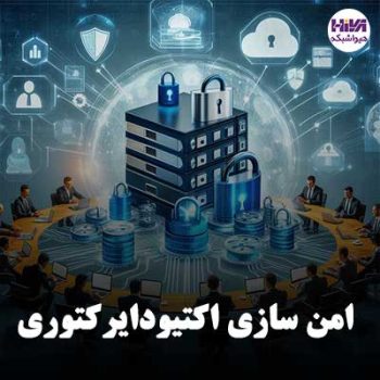 امن سازی اکتیودایرکتوری