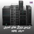 بررسی ویژگی های امنیتی سرور HPE