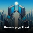 trust بین دو domain