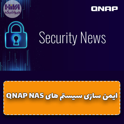 ایمن سازی سیستم های QNAP NAS