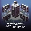 راه‌اندازی WSUS‌ در ویندوز سرور 2022