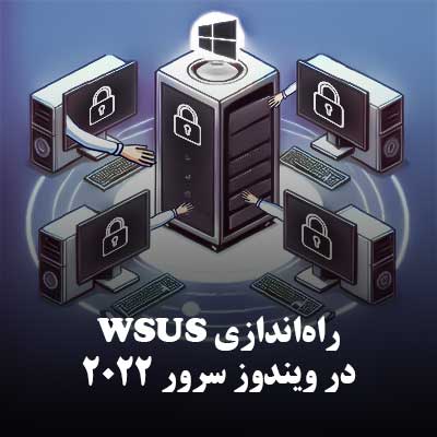 راه‌اندازی WSUS‌ در ویندوز سرور 2022