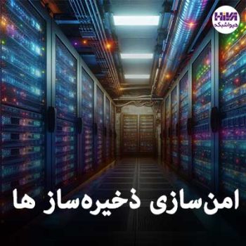 امن سازی ذخیره ساز ها