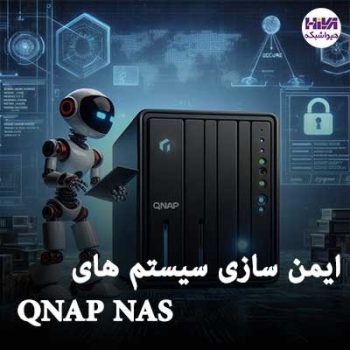 ایمن سازی سیستم های QNAP NAS
