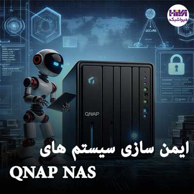 ایمن سازی سیستم های QNAP NAS