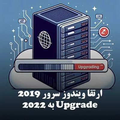 ارتقا ویندوز سرور 2019 به 2022 (Upgrade)