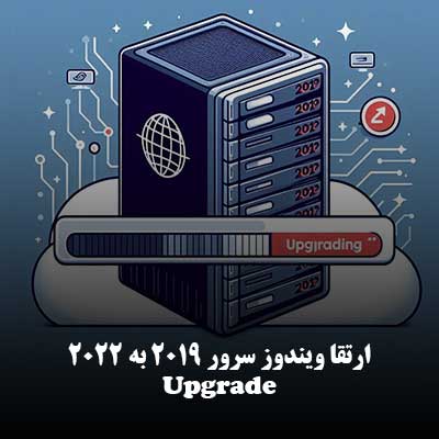 ارتقا سرور 2019 به 2022