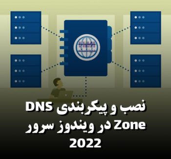 پیکربندی DNS Zone