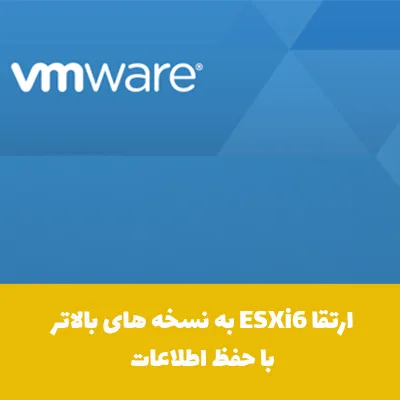 ارتقا ESXi6 به نسخه های بالاتر با حفظ اطلاعات