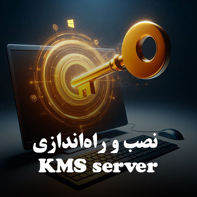 ساخت و راه‌اندازی KMS server