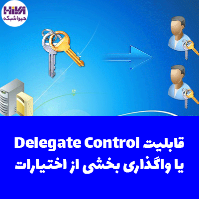 قابلیت Delegate Control