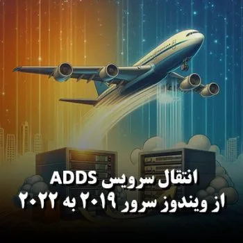 انتقال سرویس ADDS از ویندوز سرور 2019 به 2022