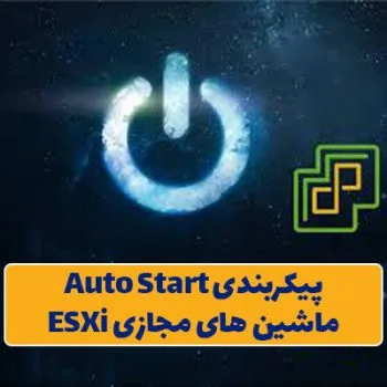 پیکربندی auto start در ماشین مجازی