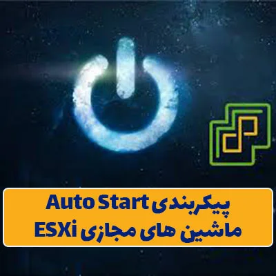 پیکربندی auto start در ماشین مجازی