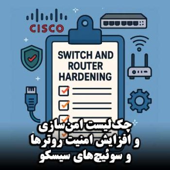 چک‌لیست امن‌سازی و افزایش امنیت روترها و سوئیچ ها