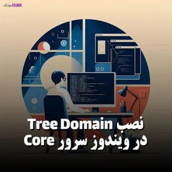 نصب Tree Domain در ویندوز سرور Core