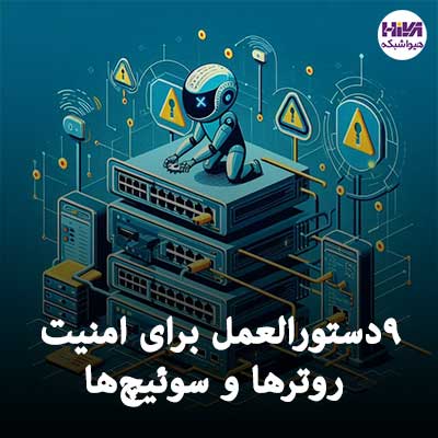 9 دستورالعمل برای پایداری و امنیت روترها و سوئیچ ها