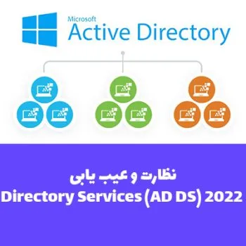 نظارت و عیب یابی Directory Services (AD DS)