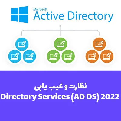 نظارت و عیب یابی Directory Services (AD DS)