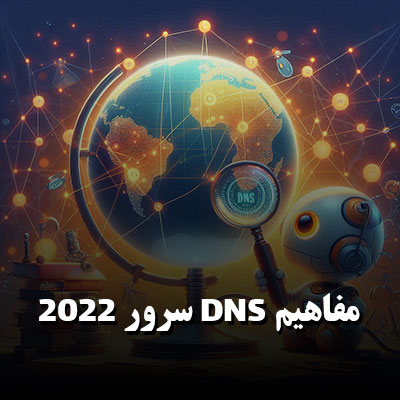 مفاهیم DNS سرور 2022