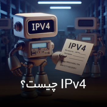 ipv4(آی پی ورژن4)