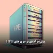 سرورهای HPE