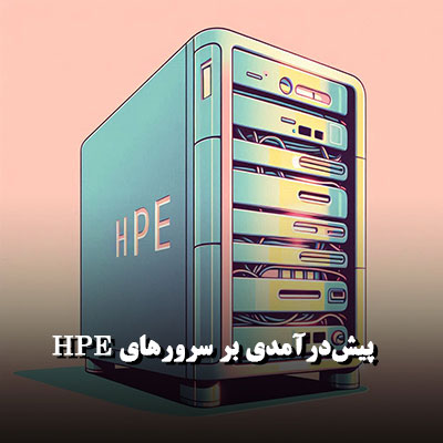 سرورهای HPE