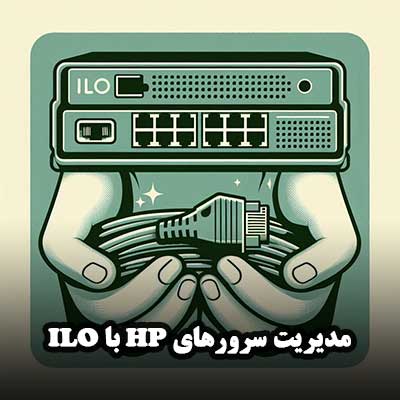 مدیریت سرورهای HP با ILO