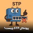 پروتکل STP