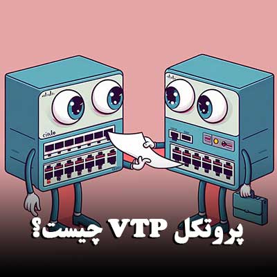 VTP چیست؟