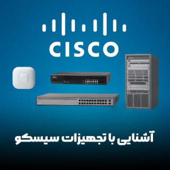 آشنایی با تجهیزات سیسکو: ستون فقرات شبکه‌های مدرن