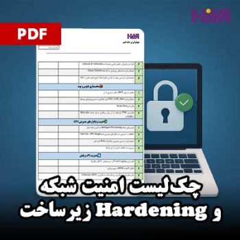 چک‌لیست جامع امنیت شبکه و Hardening زیرساخت
