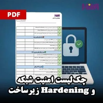 چک‌لیست جامع امنیت شبکه و Hardening زیرساخت