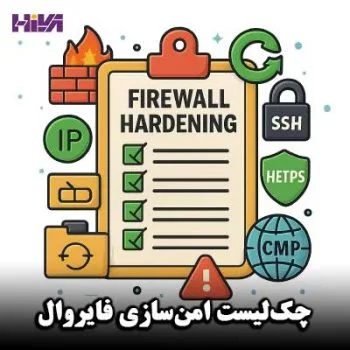چک‌لیست امن‌سازی فایروال