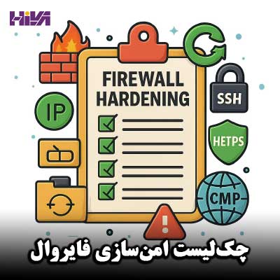 چک‌لیست امن‌سازی فایروال