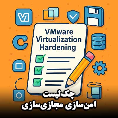 چک‌لیست امن‌سازی مجازی‌ سازی