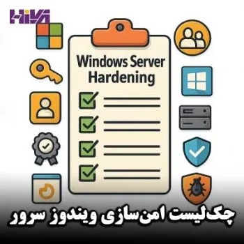 چک‌لیست امن‌سازی ویندوز سرور