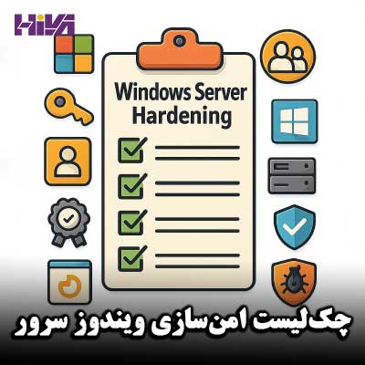 چک‌لیست امن‌سازی ویندوز سرور
