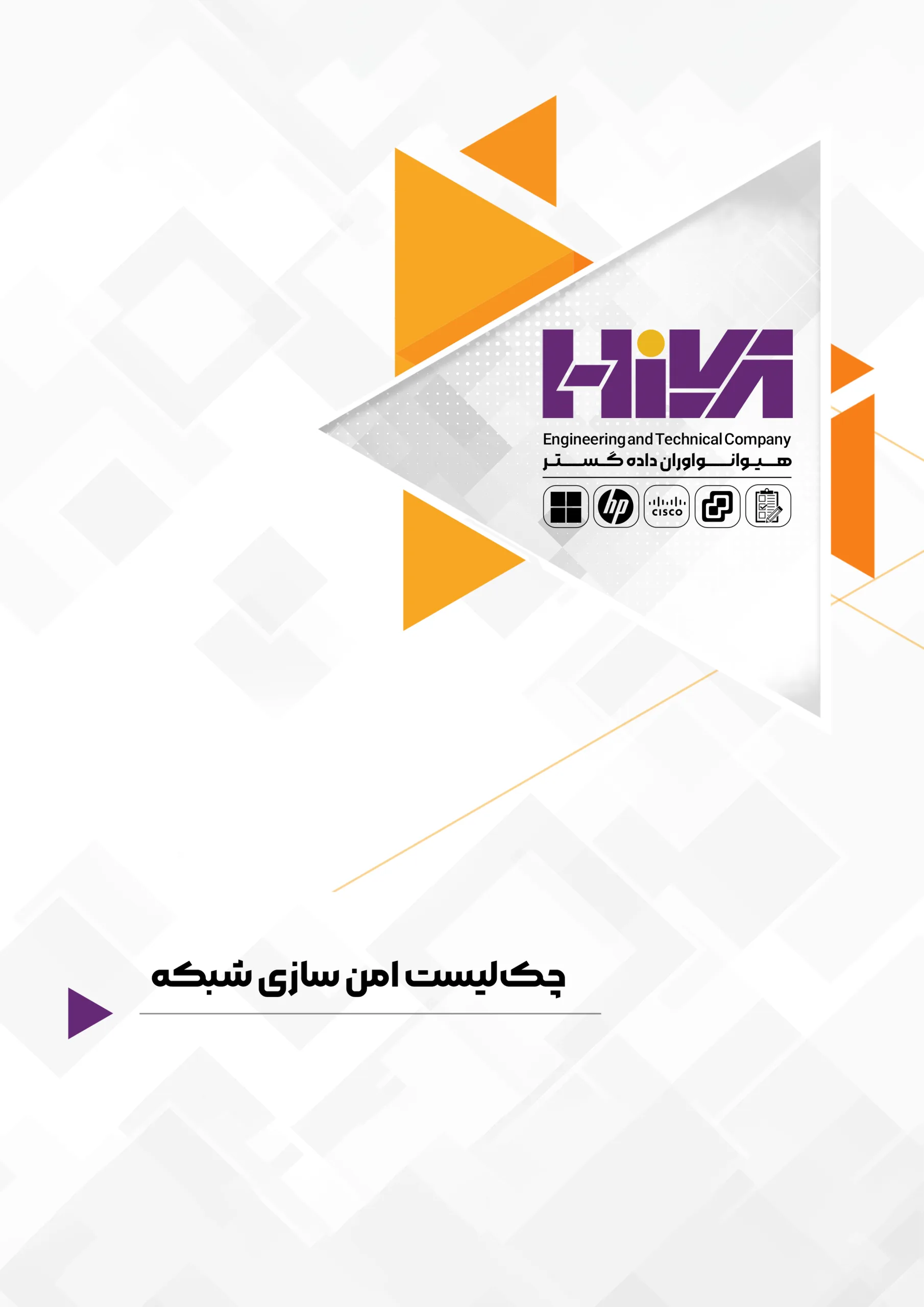 چکلیست Hardening