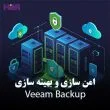 نکات امن سازی و بهینه سازی veeam backup