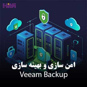 نکات امن سازی و بهینه سازی veeam backup