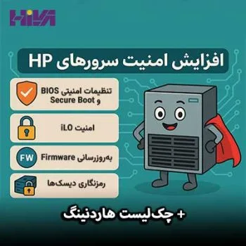 امنیت-سرورهای-HP-چک‌لیست